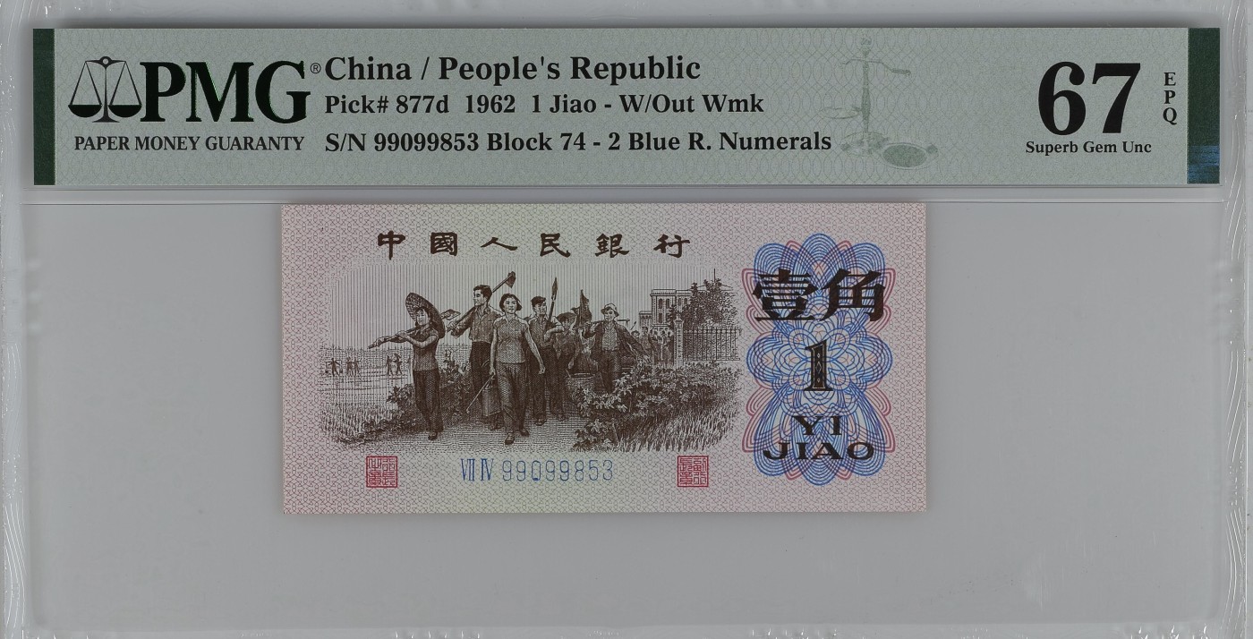 收藏联盟Quantum Auction 第326期拍卖  中国人民银行1962年1角 PMG67 蓝三平 号码无47