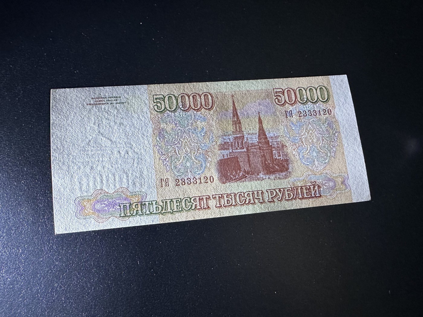 《外钞收藏家》第三百四十一期 1993年俄罗斯50000卢布 全新无折 有潮