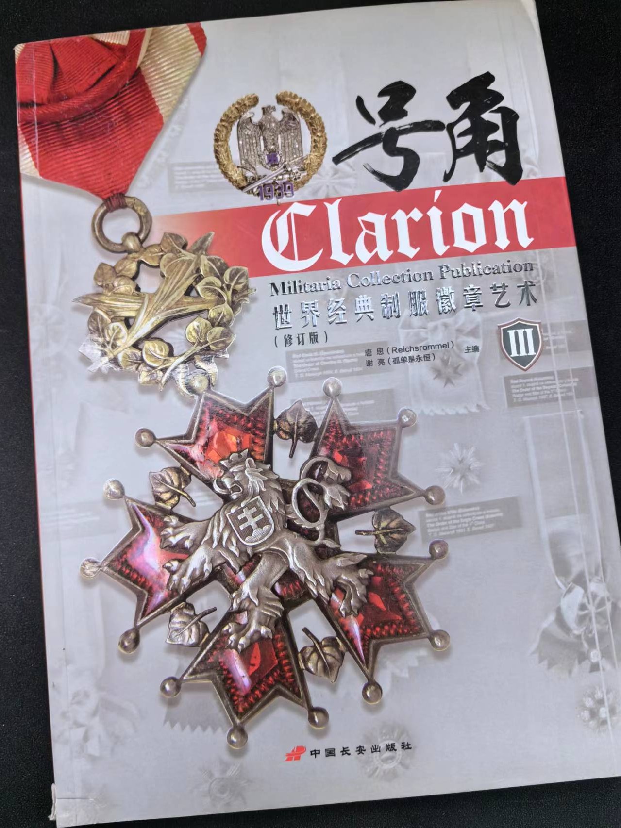 盛世勋华——号角文化勋章邮票专场拍卖第314期 号角-世界经典制服徽章艺术III  1本  （中文圈最专业ʅ（´◔౪◔）ʃ  号角宇宙中期作品）