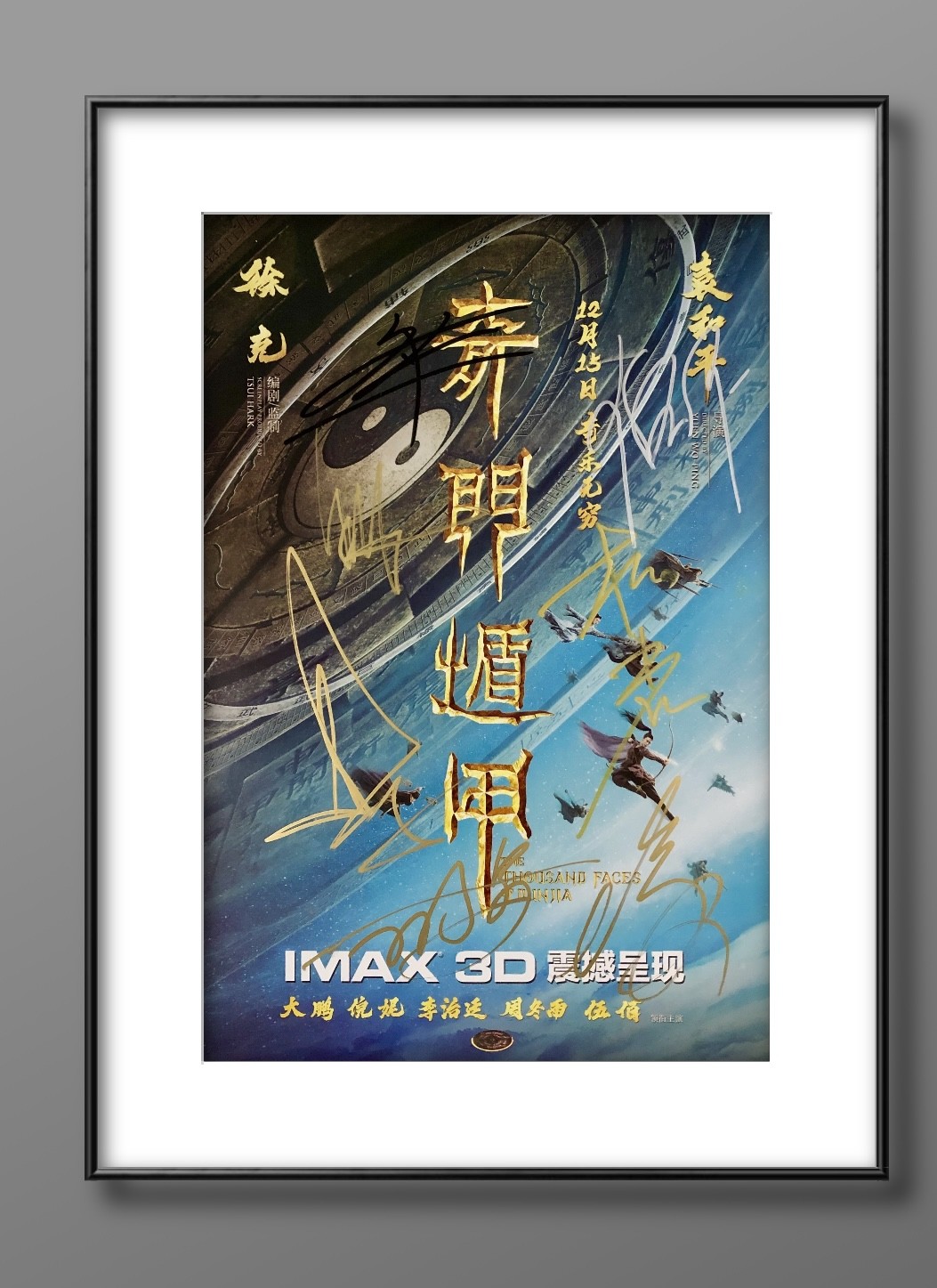 零元拍：《奇门遁甲》“诸葛青云”大鹏，“铁蜻蜓”倪妮，“刀宜长”李治廷，“花想容”柳岩，“小圆圈”周冬雨，“老大”伍佰，“袁为东”谢苗，7人亲笔签名IXAM 3D原版海报，尺寸：420X285MM，图为装裱效果图，拍品不含装裱。