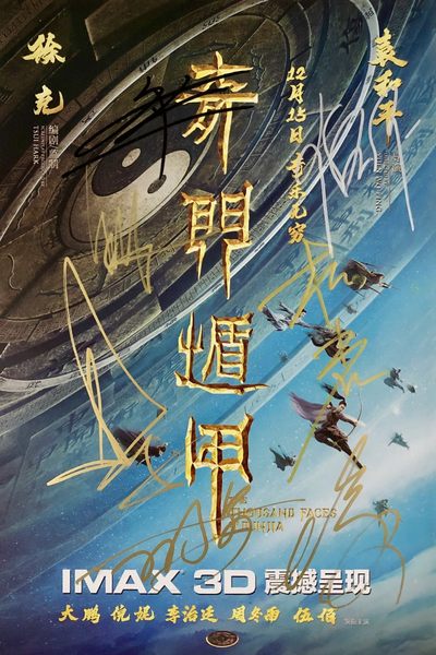 零元拍：《奇门遁甲》“诸葛青云”大鹏，“铁蜻蜓”倪妮，“刀宜长”李治廷，“花想容”柳岩，“小圆圈”周冬雨，“老大”伍佰，“袁为东”谢苗，7人亲笔签名IXAM 3D原版海报，尺寸：420X285MM，图为装裱效果图，拍品不含装裱。 - 零元拍：《奇门遁甲》“诸葛青云”大鹏，“铁蜻蜓”倪妮，“刀宜长”李治廷，“花想容”柳岩，“小圆圈”周冬雨，“老大”伍佰，“袁为东”谢苗，7人亲笔签名IXAM 3D原版海报，尺寸：420X285MM，图为装裱效果图，拍品不含装裱。