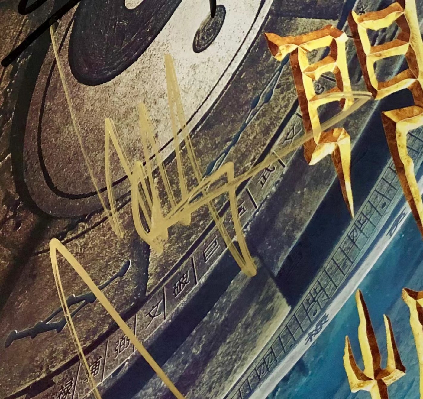 零元拍：《奇门遁甲》“诸葛青云”大鹏，“铁蜻蜓”倪妮，“刀宜长”李治廷，“花想容”柳岩，“小圆圈”周冬雨，“老大”伍佰，“袁为东”谢苗，7人亲笔签名IXAM 3D原版海报，尺寸：420X285MM，图为装裱效果图，拍品不含装裱。