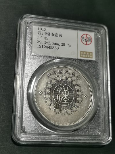 天下钱庄国内外钱币全场保真欢迎参拍 - 公博评级XF45四川大汉一元银币