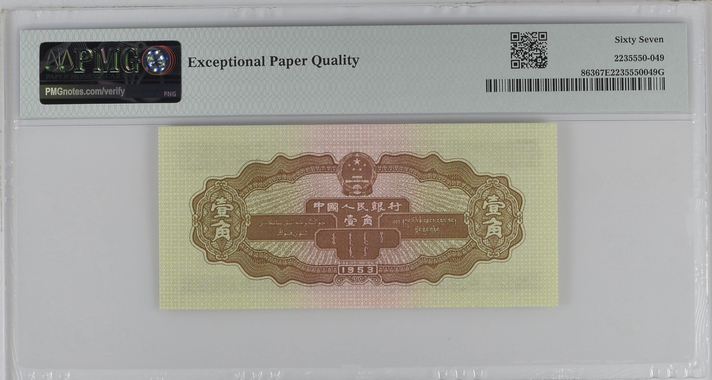 收藏联盟Quantum Auction 第326期拍卖  中国人民银行1953年1角 PMG67 黄一角 拖拉收割机