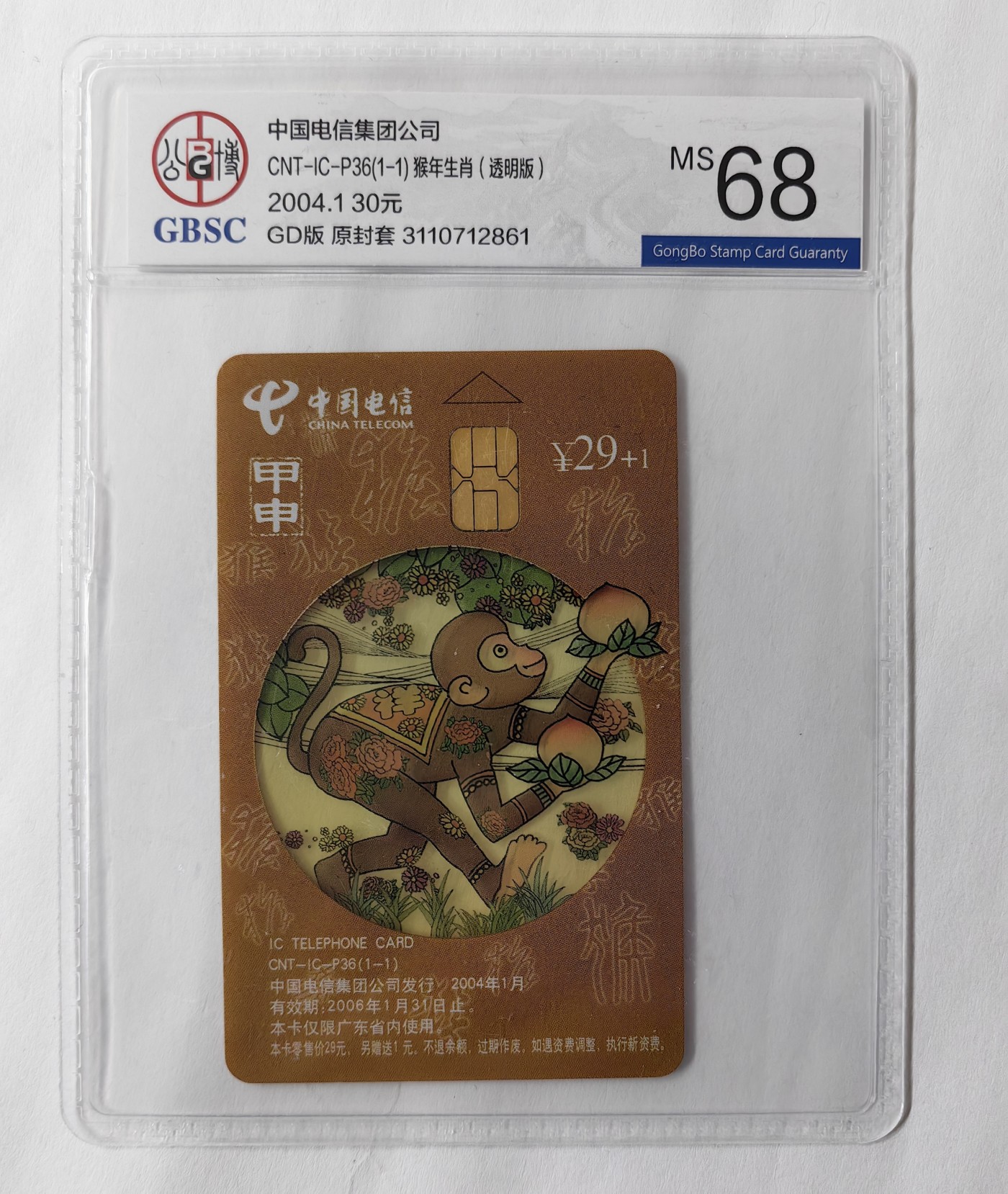 乐玩集藏13期电话IC卡全场公博68（2.25日周日晚8点直播结拍） P36生肖透明猴