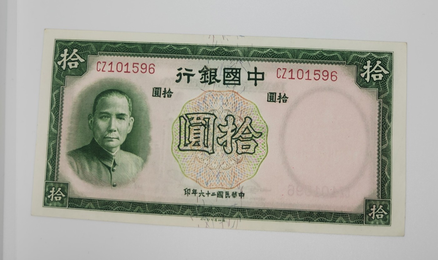 《邗上集藏》2024年第2期 --民国纸币 1937年中国银行10元近全新原票--CZ101596