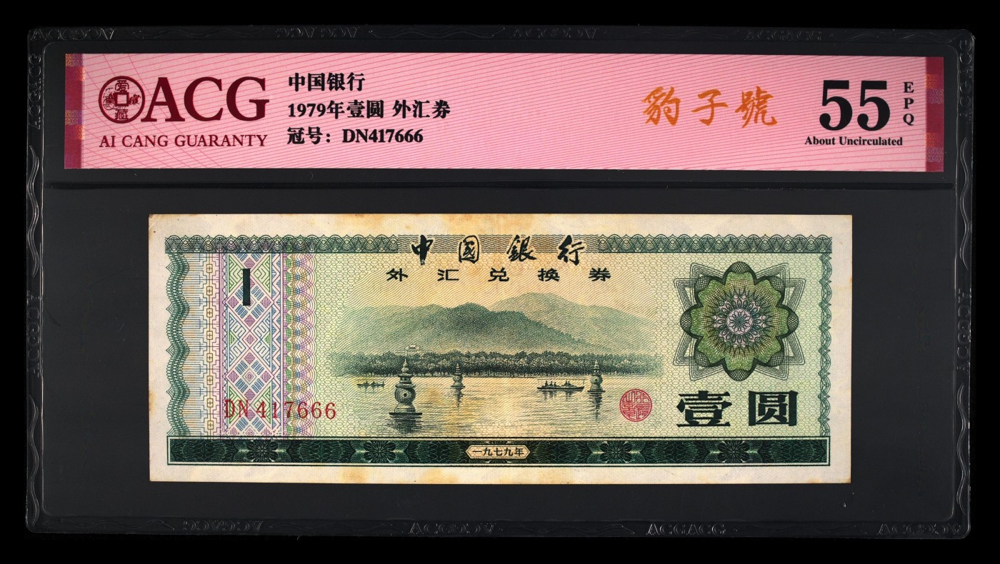爱藏评级1979年外汇卷豹子号