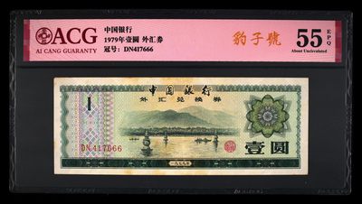 爱藏评级1979年外汇卷豹子号 - 爱藏评级1979年外汇卷豹子号