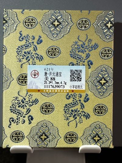 公博开元通宝小字右挑元直边厚重39073 - 公博开元通宝小字右挑元直边厚重39073