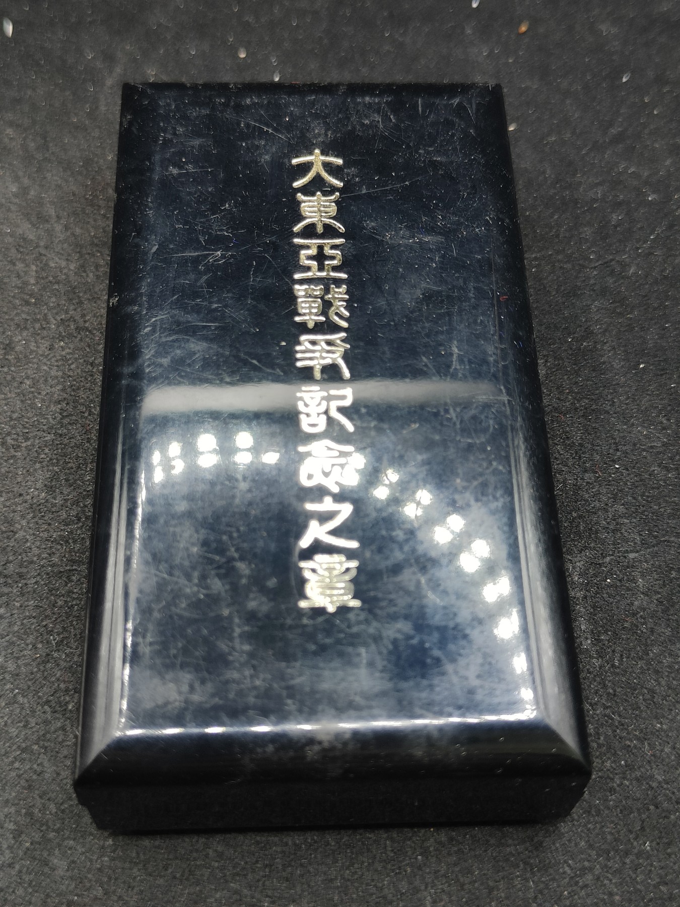 全场0元起拍 第134期 咸鱼国勋章拍卖专场 2月28日（周三）下午6：00开始 日本大东亚战争从军记章