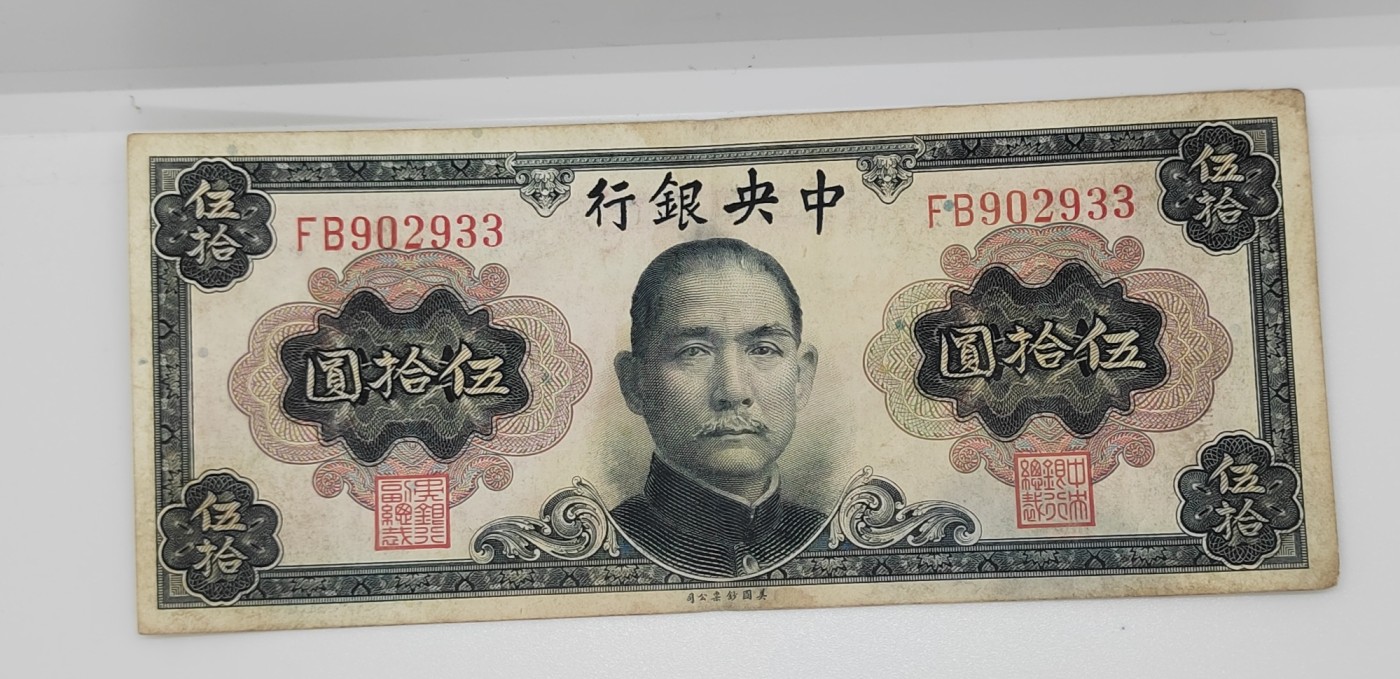 《邗上集藏》2024年第2期 --民国纸币 1945年中央银行美钞版孙像50元--FB902933