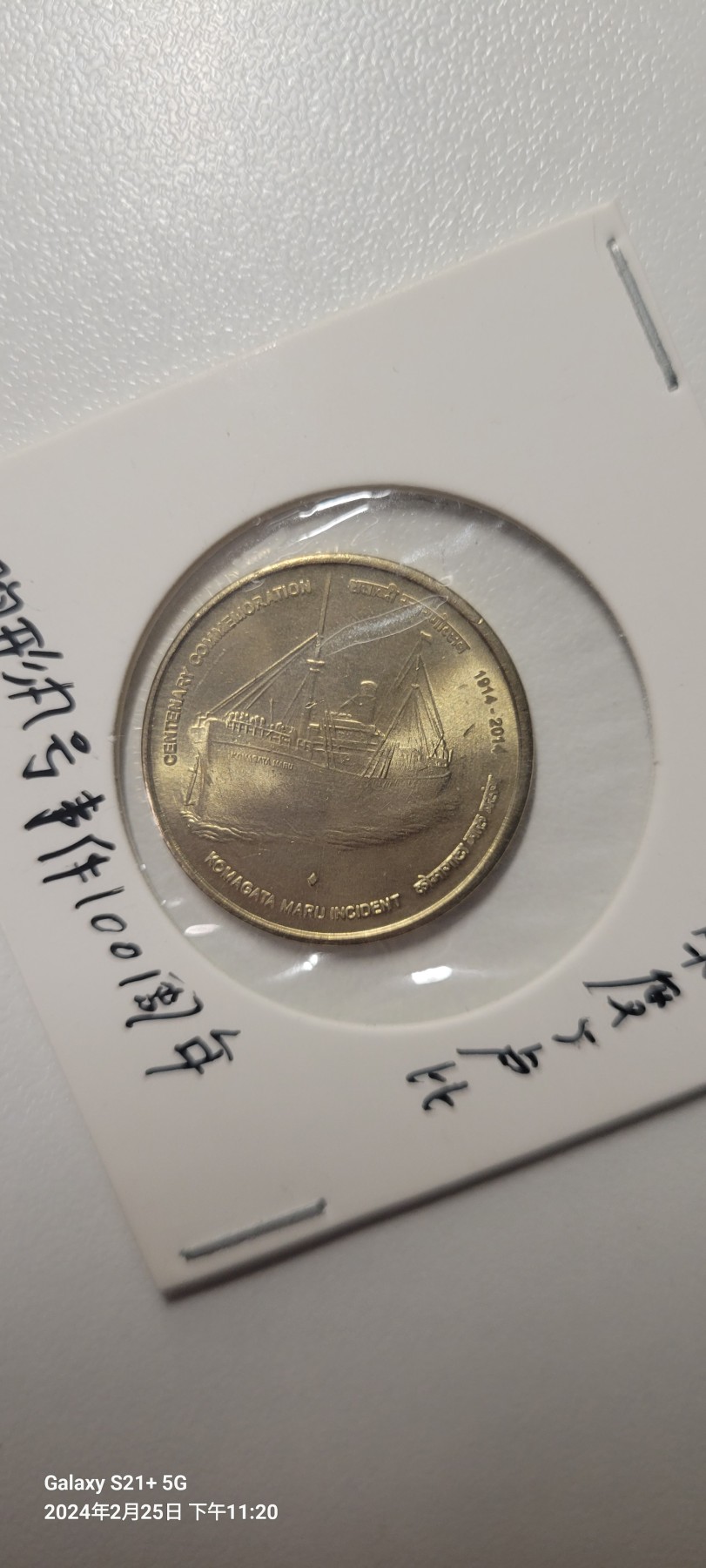 2024第三期 印度2014年驹形丸事件5卢比纪念币