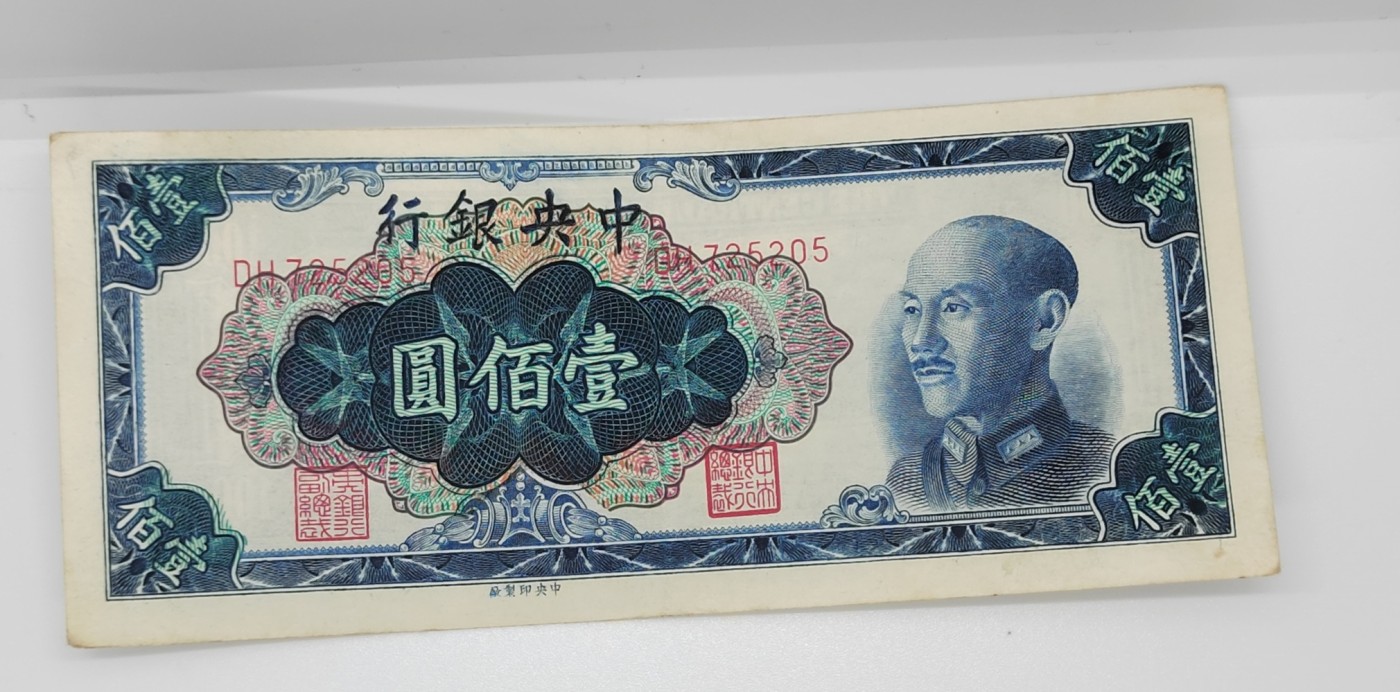 《邗上集藏》2024年第2期 --民国纸币 1948年中央银行蒋像100元--DH725205