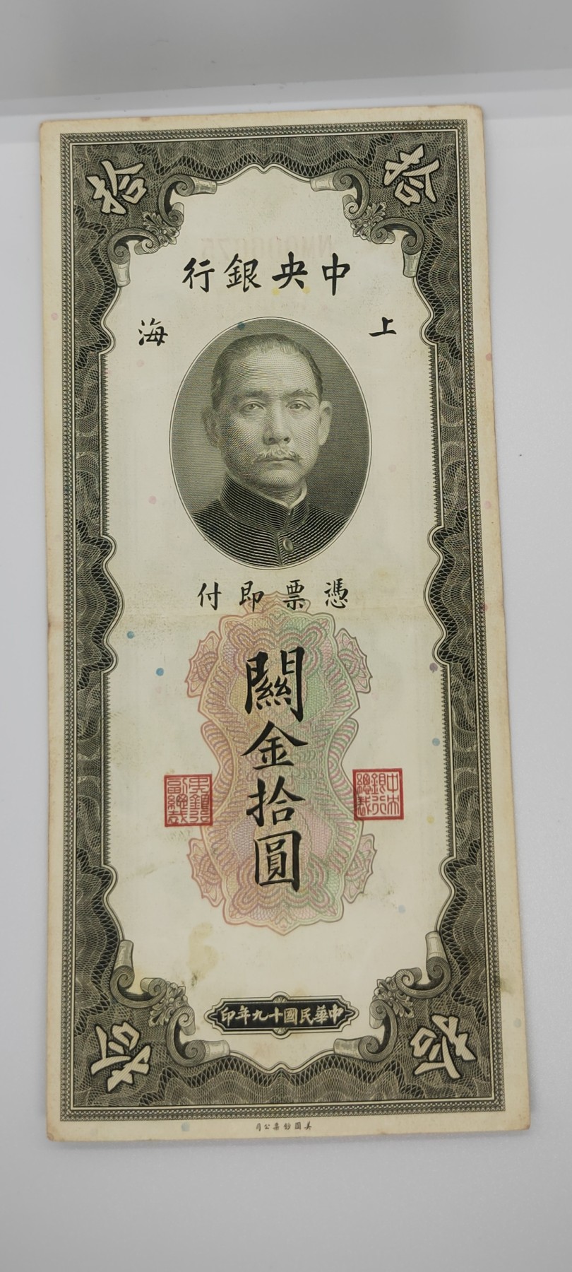 《邗上集藏》2024年第2期 --民国纸币 1930年中央银行关金10元--NM006675