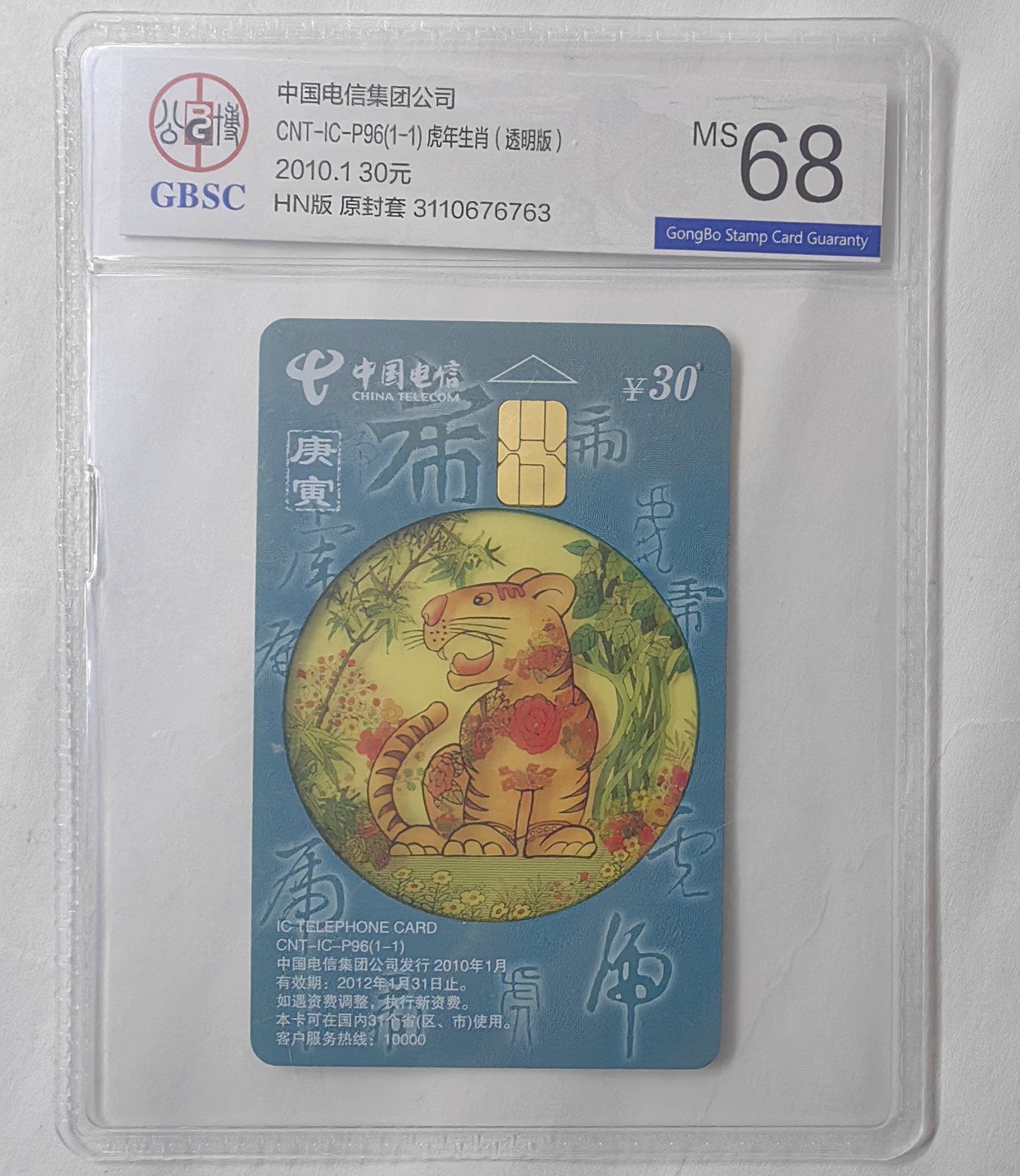 乐玩集藏13期电话IC卡全场公博68（2.25日周日晚8点直播结拍） P96透明虎63