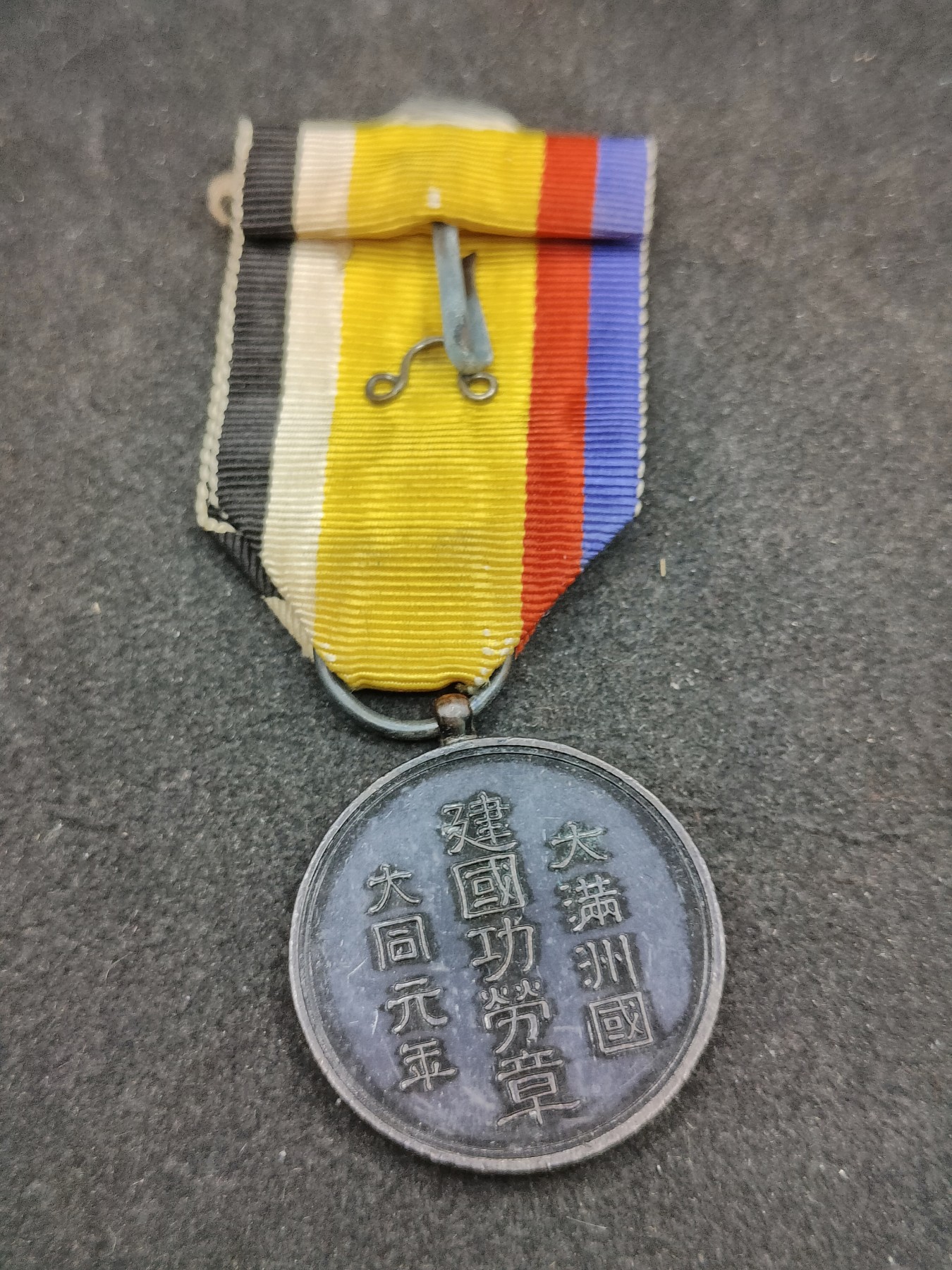 全场0元起拍 第134期 咸鱼国勋章拍卖专场 2月28日（周三）下午6：00开始 满洲建国功劳章