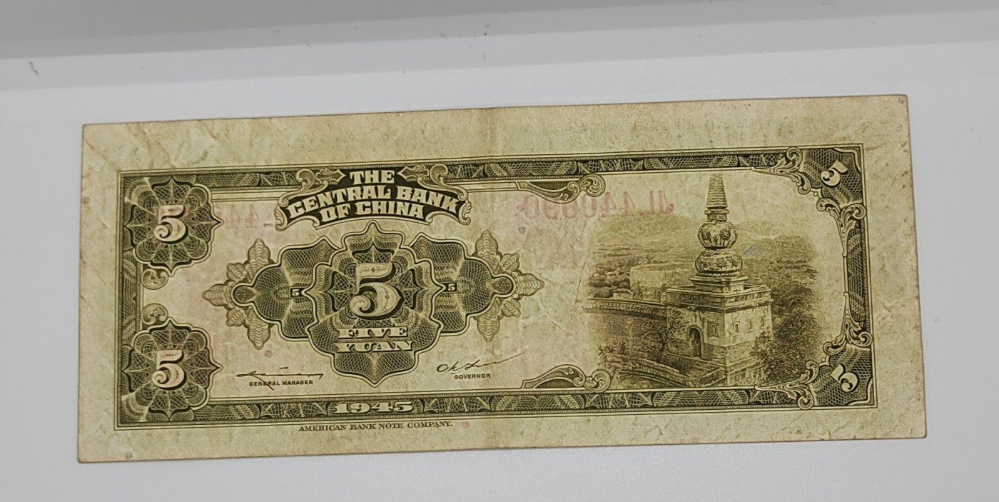 《邗上集藏》2024年第2期 --民国纸币 1945年中央银行美钞版林森像5元--JL440090
