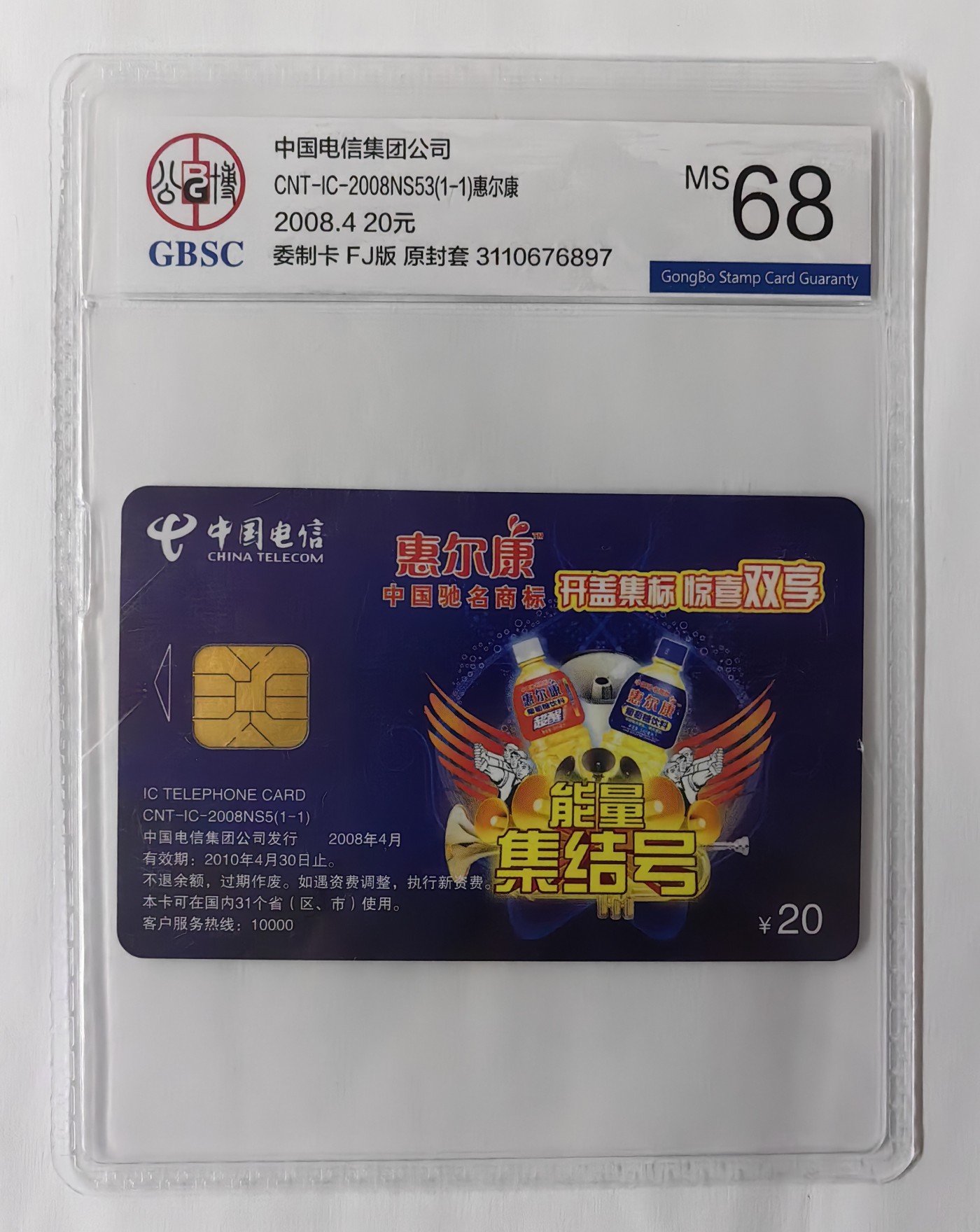 乐玩集藏13期电话IC卡全场公博68（2.25日周日晚8点直播结拍） IC2008NS53惠尔康