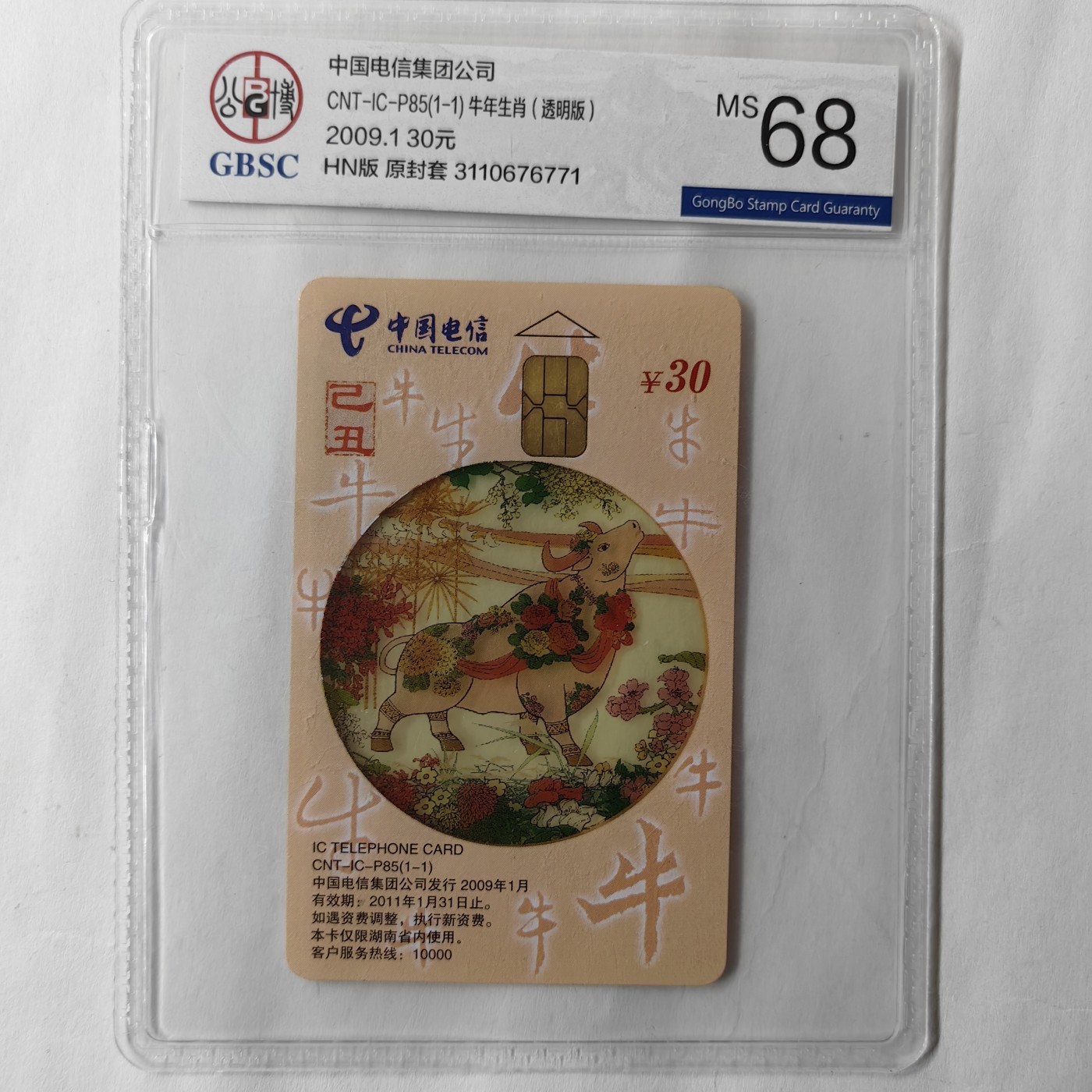 乐玩集藏13期电话IC卡全场公博68（2.25日周日晚8点直播结拍） P85透明牛71