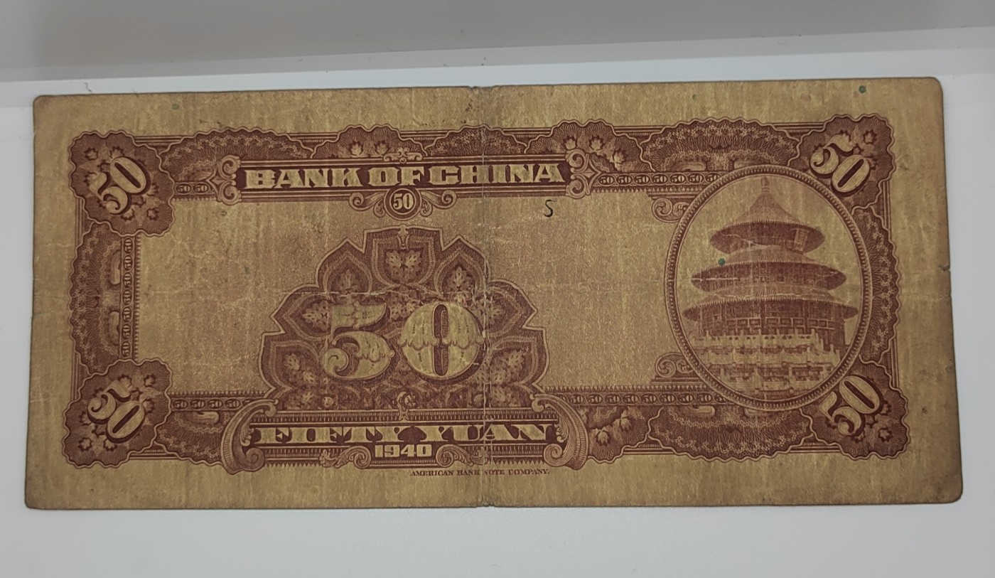 《邗上集藏》2024年第2期 --民国纸币 1940年中国银行50元加字重庆---L044232