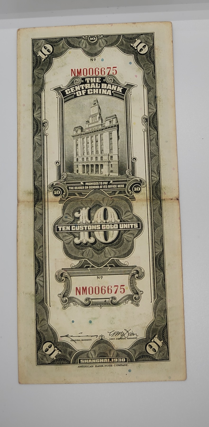 《邗上集藏》2024年第2期 --民国纸币 1930年中央银行关金10元--NM006675
