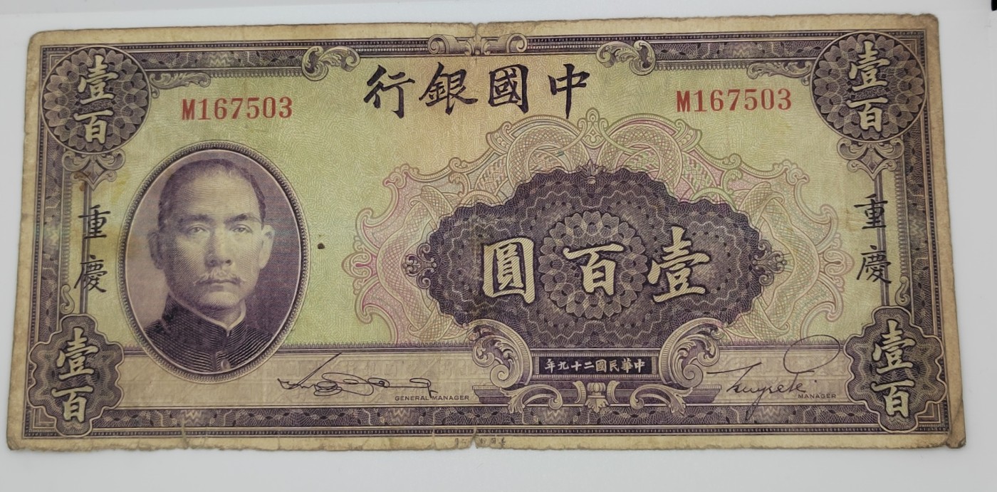 《邗上集藏》2024年第2期 --民国纸币 1940年中国银行100元加字重庆--M167503