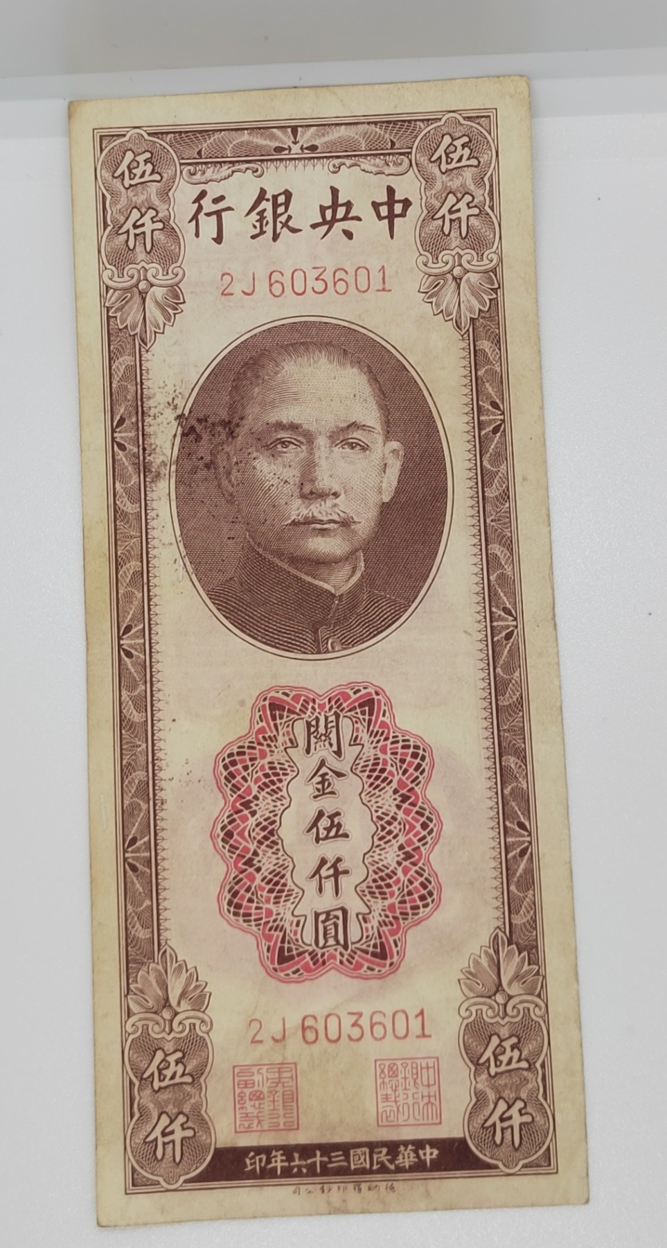 《邗上集藏》2024年第2期 --民国纸币 1947年中央银行德纳罗版关金5000元--2J603601