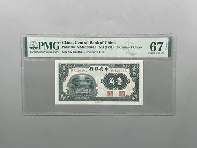 「乾奕」PMG民国纸币公博古钱币专拍第二百二十七期，全场包邮 - 【乾奕收藏】出民国20年1931年中央银行书局版壹角一枚，美国PMG67E