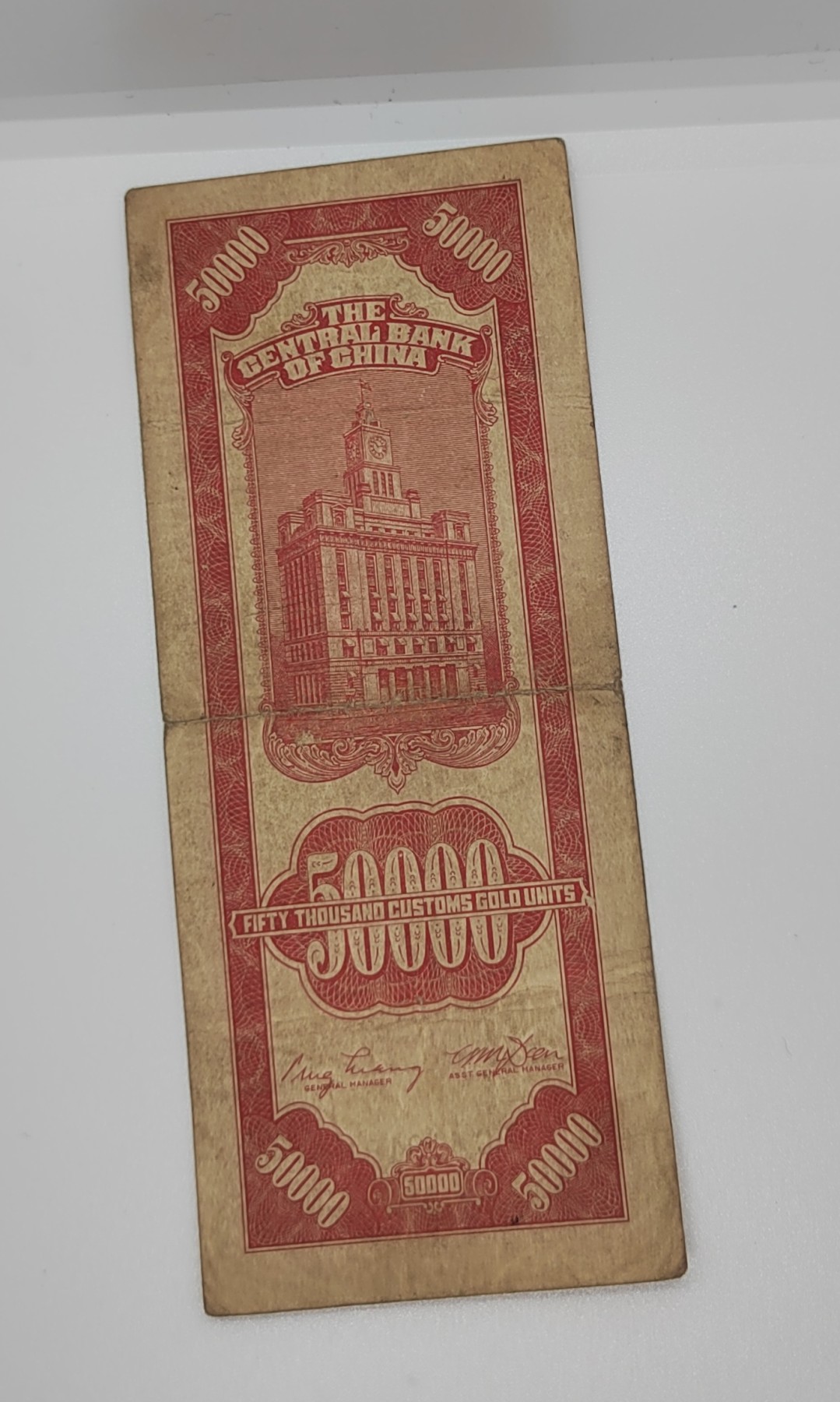 《邗上集藏》2024年第2期 --民国纸币 1948年中央银行中央厂关金5万元--BC418181
