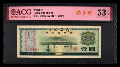爱藏评级1979年外汇一元数三豹子号 - 爱藏评级1979年外汇一元数三豹子号
