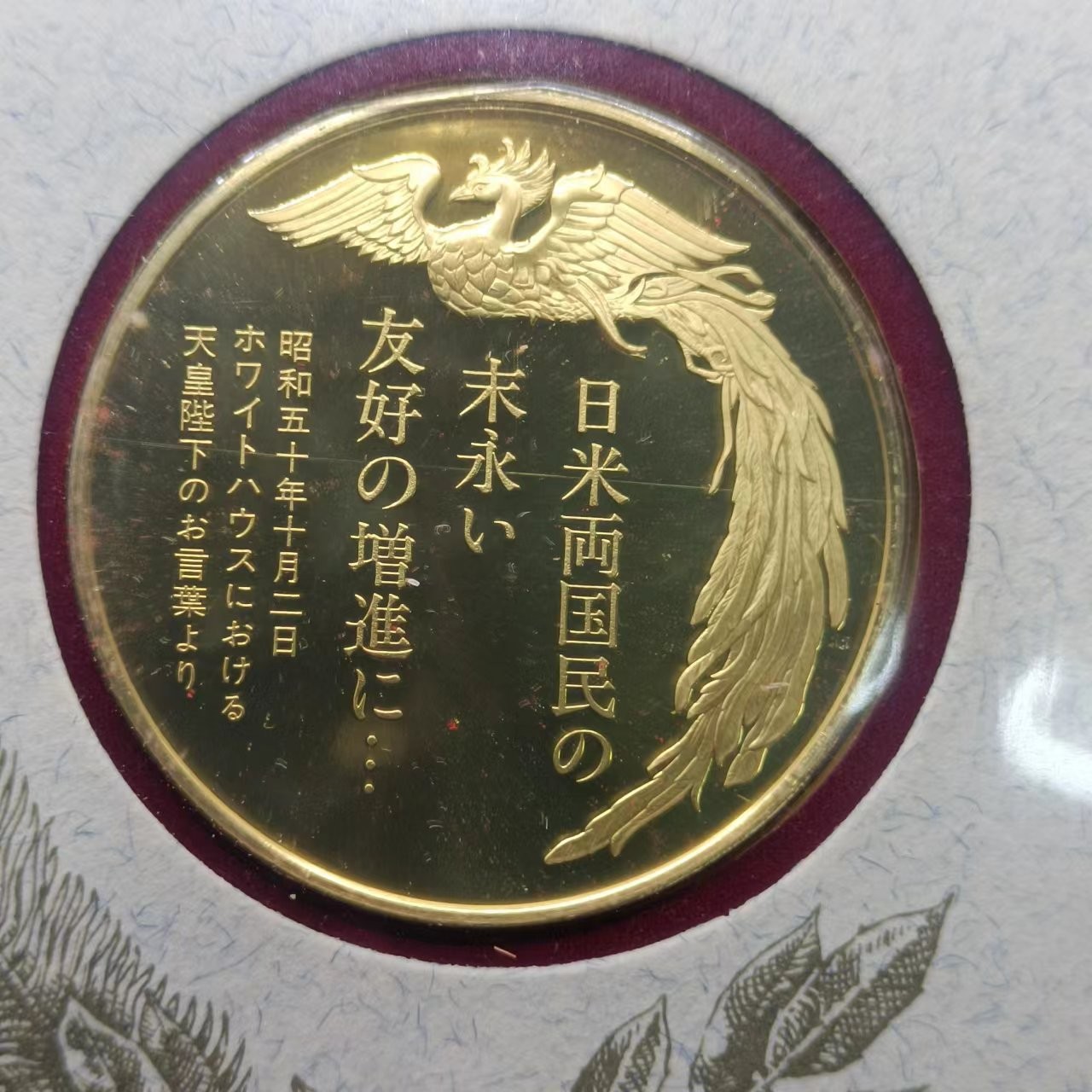【淘币小摊】实时拍第六百八十四拍  银币套币场  满百包邮可预留二周 每周一统一发货   日本1975年访美镀金银章重20克首日封