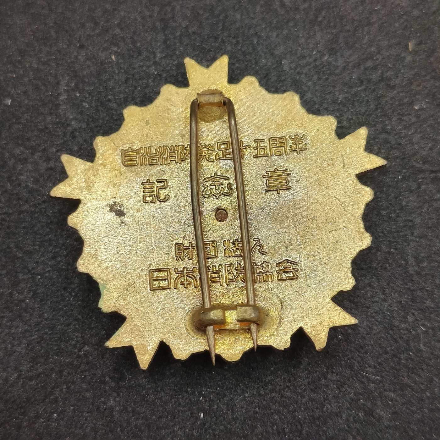 全场0元起拍 第134期 咸鱼国勋章拍卖专场 2月28日（周三）下午6：00开始 日本消防团珐琅纪念章