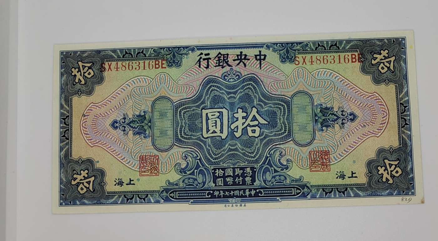 《邗上集藏》2024年第2期 --民国纸币 1928年中央银行美版版10元近全新原票--SX486316BE,右下有小字迹