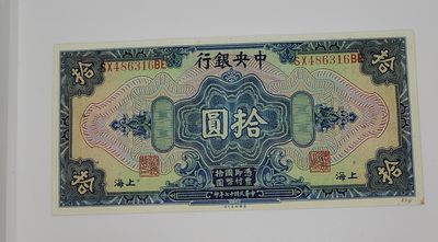 《邗上集藏》2024年第2期 --民国纸币 - 1928年中央银行美版版10元近全新原票--SX486316BE,右下有小字迹