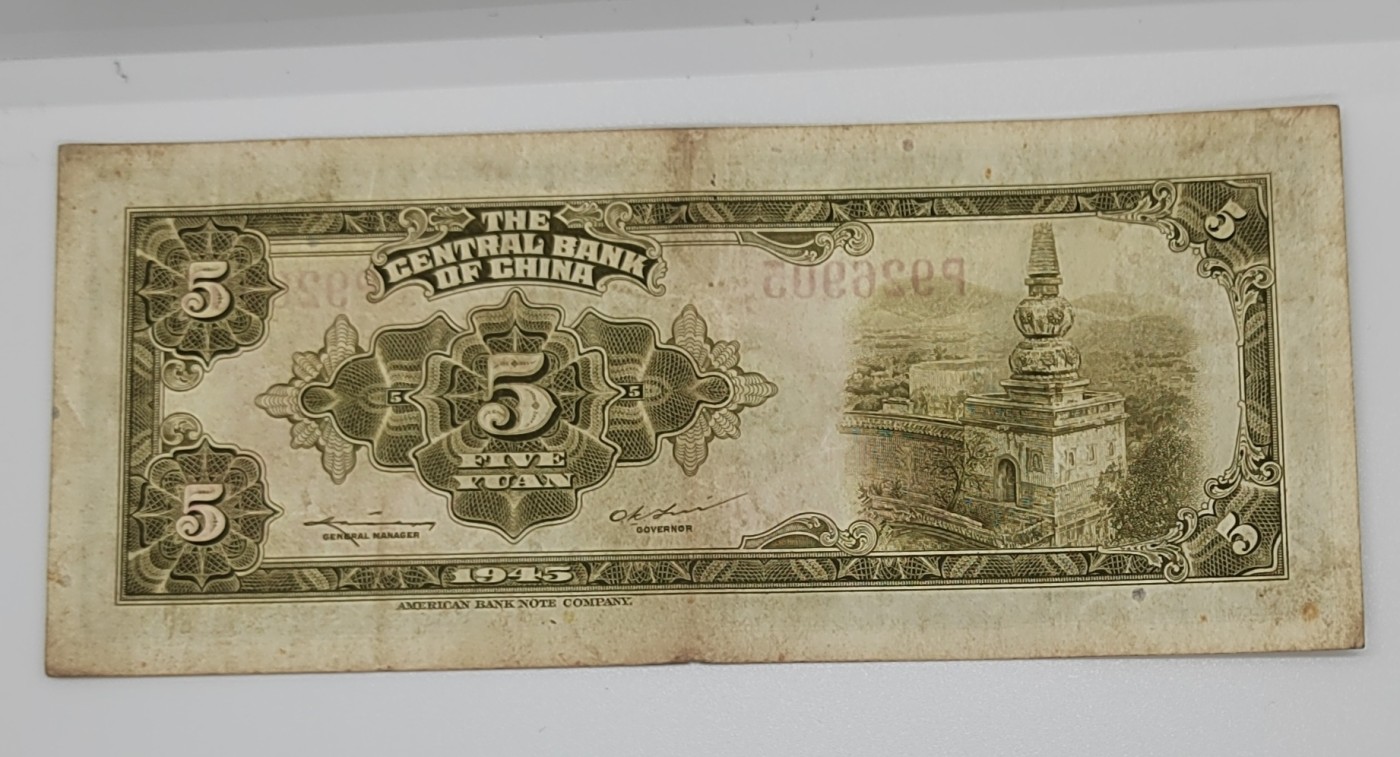 《邗上集藏》2024年第2期 --民国纸币 1945年中央银行美钞版林森像5元--P926905