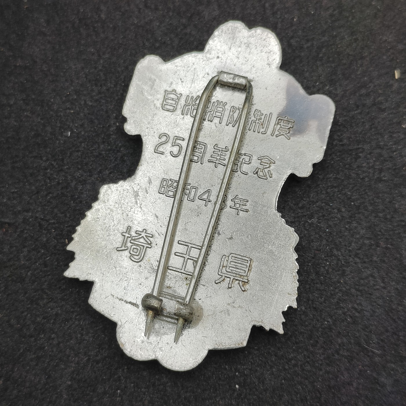 全场0元起拍 第134期 咸鱼国勋章拍卖专场 2月28日（周三）下午6：00开始 日本消防制度25周年纪念章