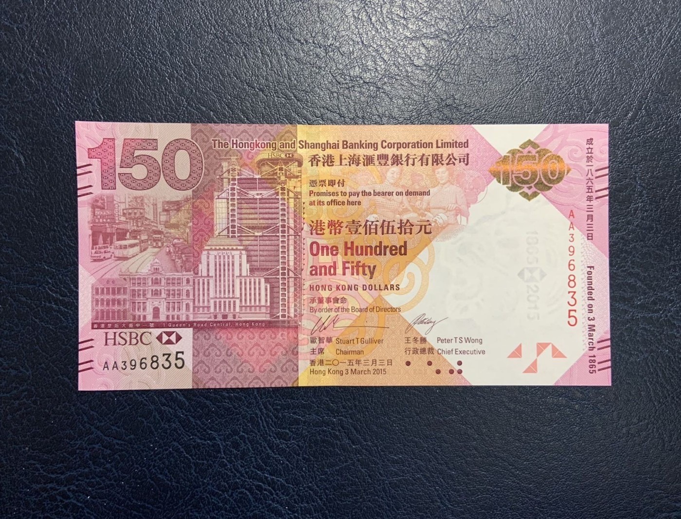 收藏联盟Quantum Auction 第326期拍卖  香港汇丰银行2015年150元纪念钞三张 品相全新UNC HK AA AB三个冠号 号码无4 