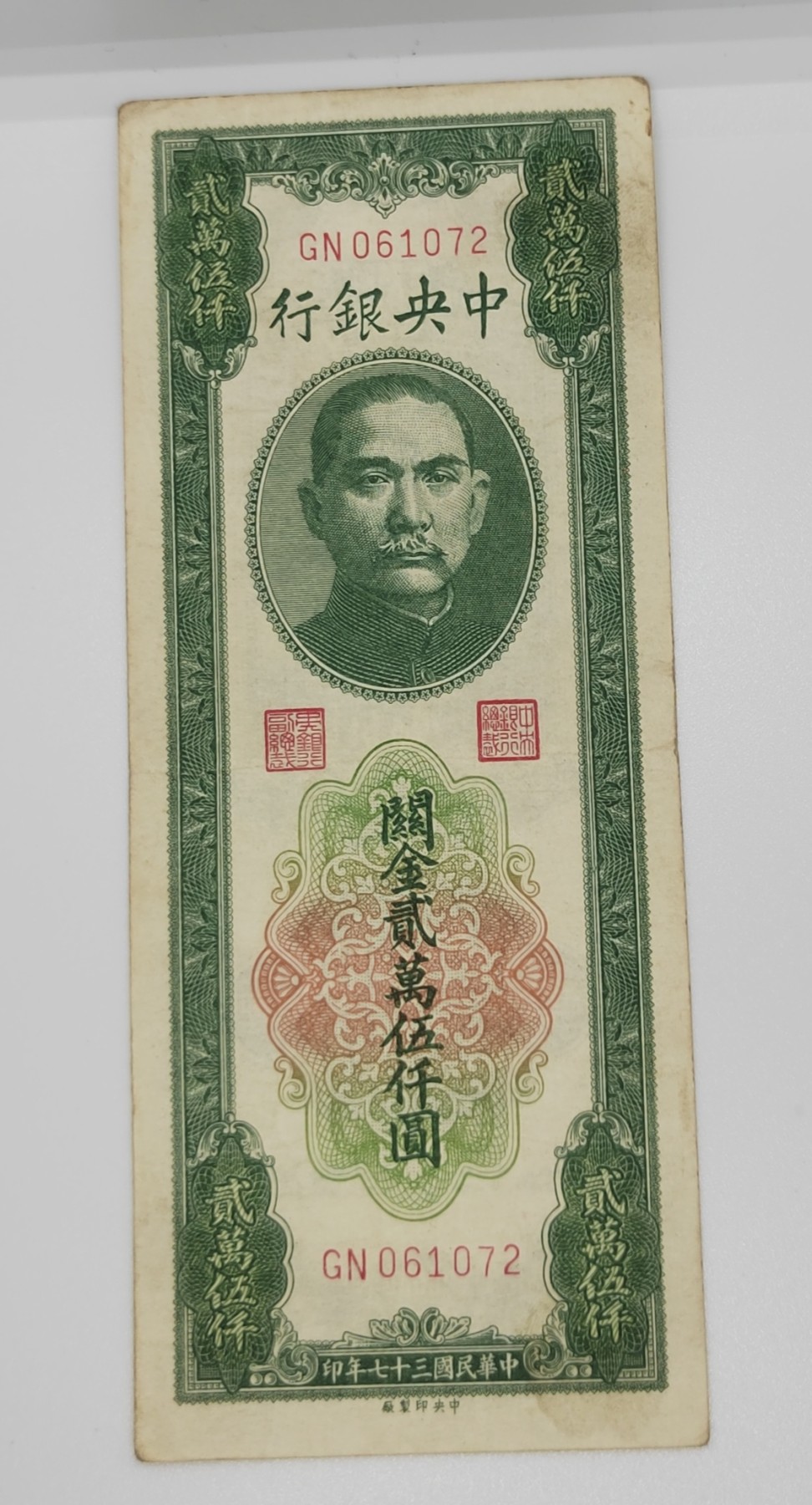 《邗上集藏》2024年第2期 --民国纸币 1948年中央银行中央厂关金2万5千元---GN061072