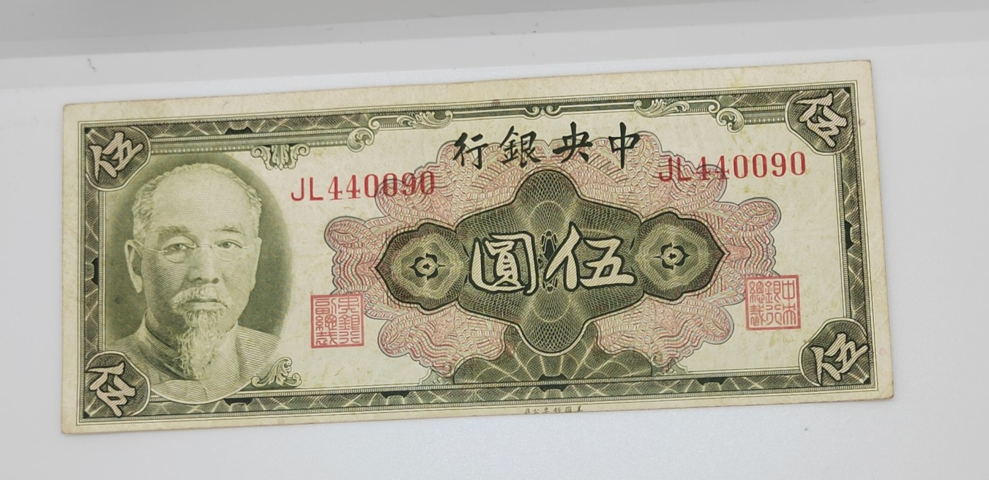 《邗上集藏》2024年第2期 --民国纸币 1945年中央银行美钞版林森像5元--JL440090
