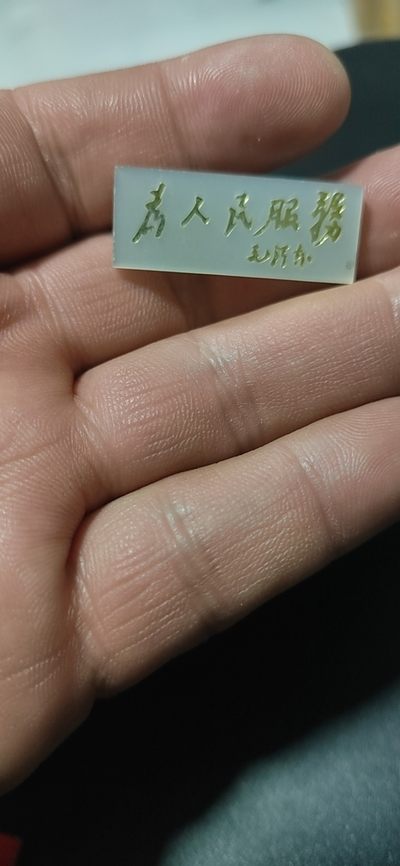 毛主席语录章、徽章 - 🔥🔥🔥🔥 为人民服务徽章一枚，品相如图