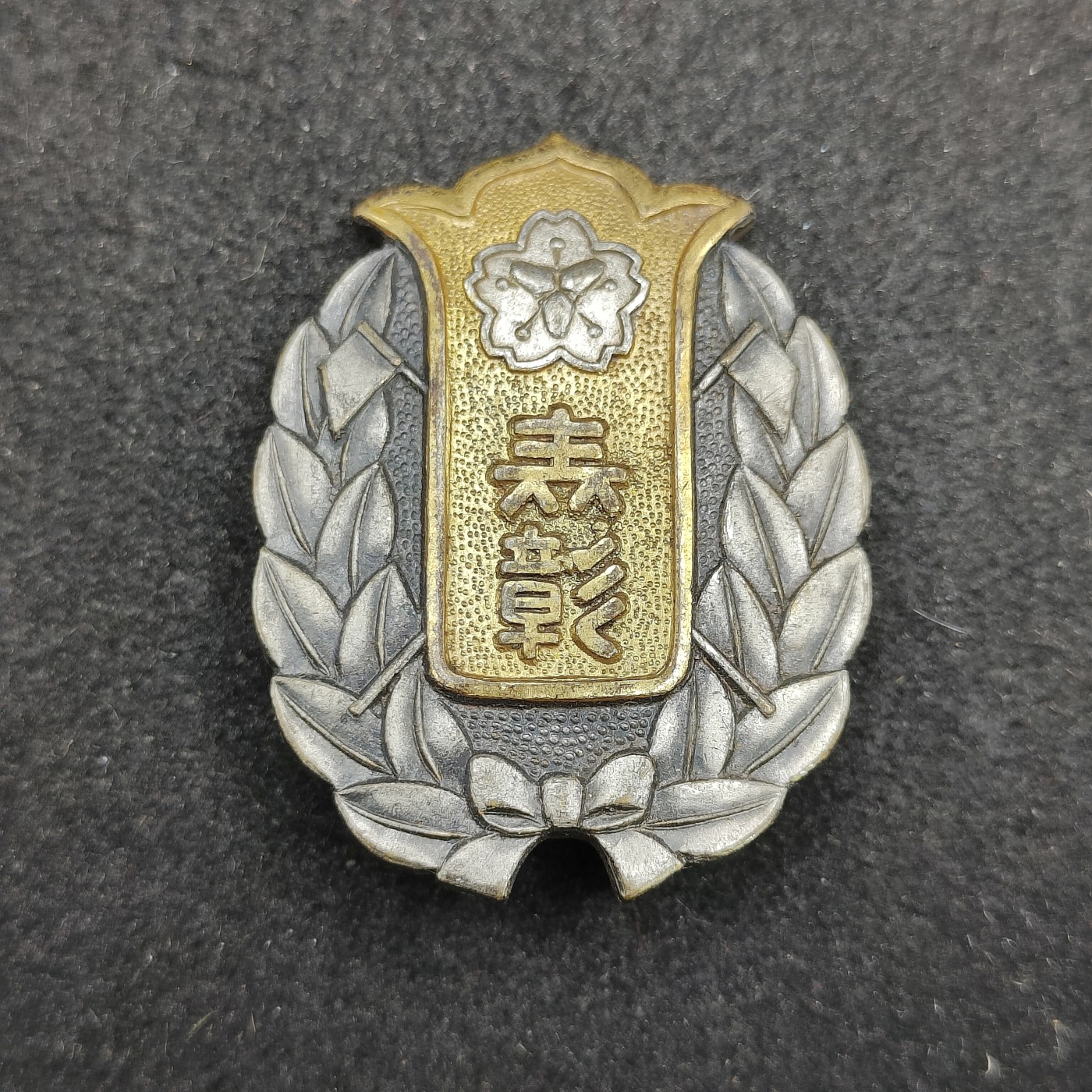 全场0元起拍 第134期 咸鱼国勋章拍卖专场 2月28日（周三）下午6：00开始 日本消防团表彰章