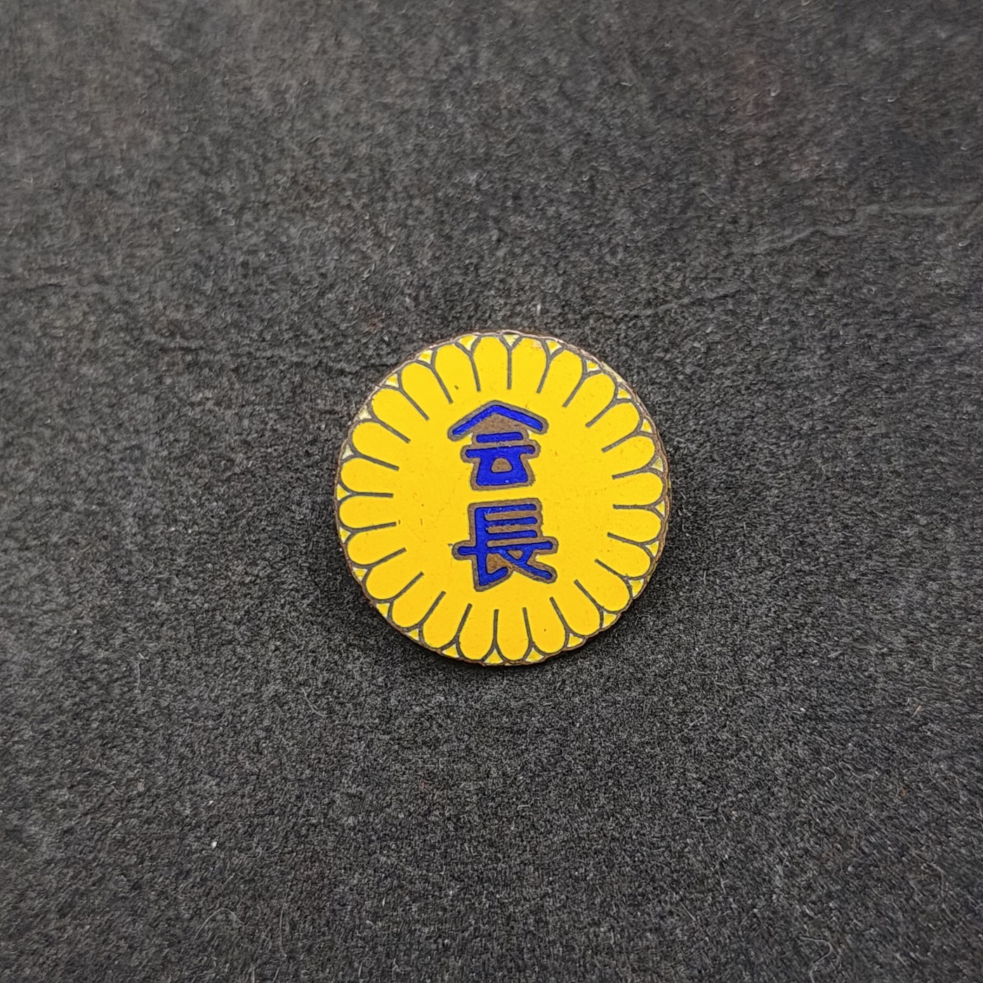 全场0元起拍 第134期 咸鱼国勋章拍卖专场 2月28日（周三）下午6：00开始 日本会长珐琅章