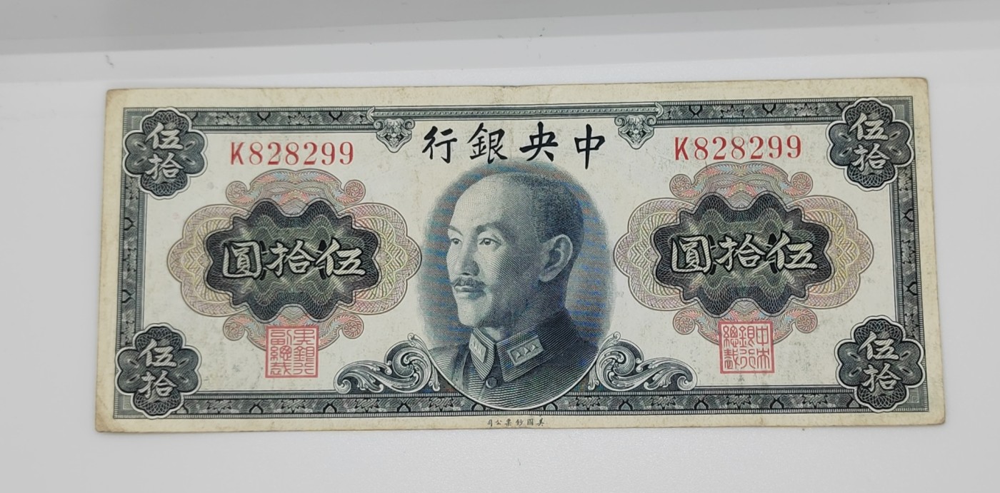 《邗上集藏》2024年第2期 --民国纸币 1945年中央银行美钞版蒋像50元---K828299