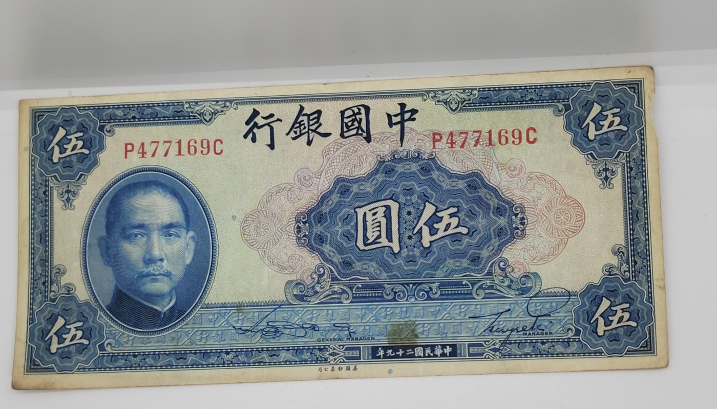 《邗上集藏》2024年第2期 --民国纸币 1940年中国银行5元---P477169C