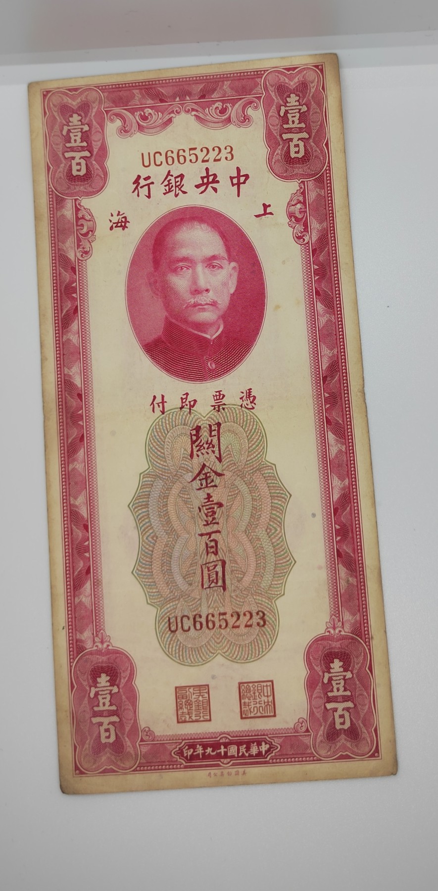 《邗上集藏》2024年第2期 --民国纸币 1930年中央银行关金100元--UC665223