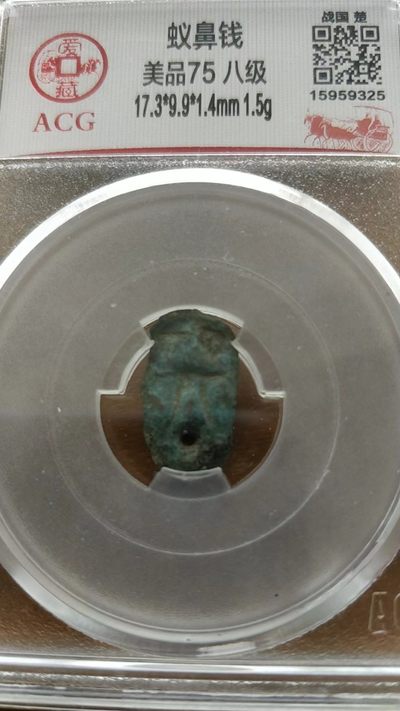 开心收藏拍卖 - 非常稀少战国时期，爱藏评级，蚁鼻钱，美评75，8级