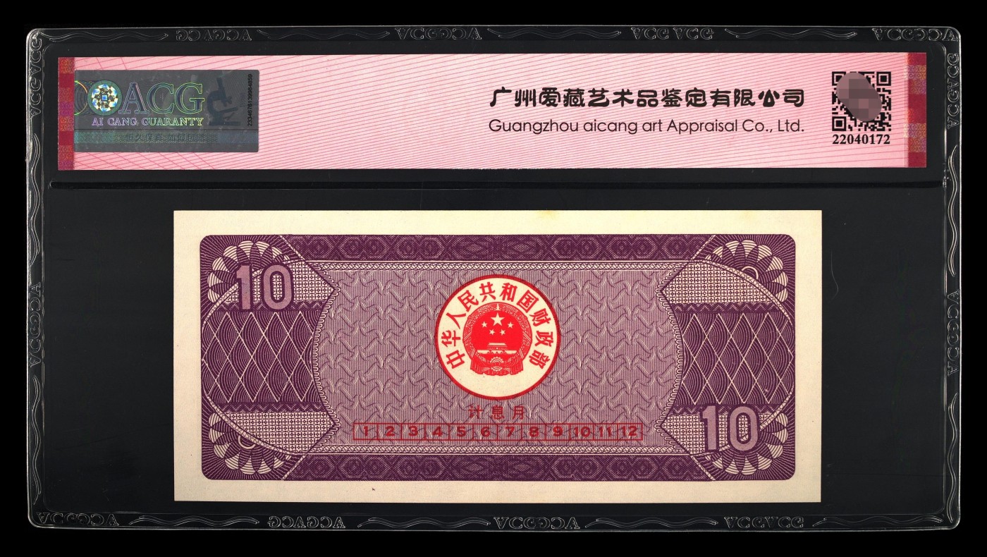 爱藏评级1991年十元国库券豹子号