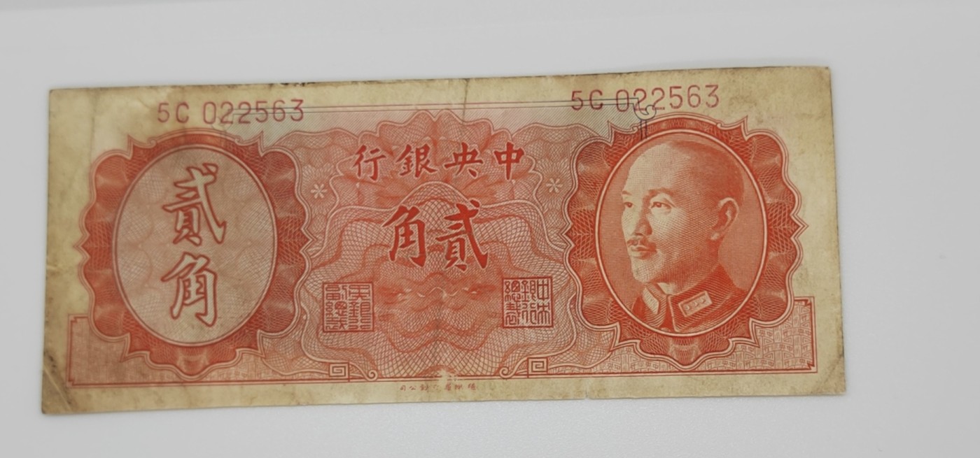 《邗上集藏》2024年第2期 --民国纸币 1946年中央银行蒋像2角--5C022563