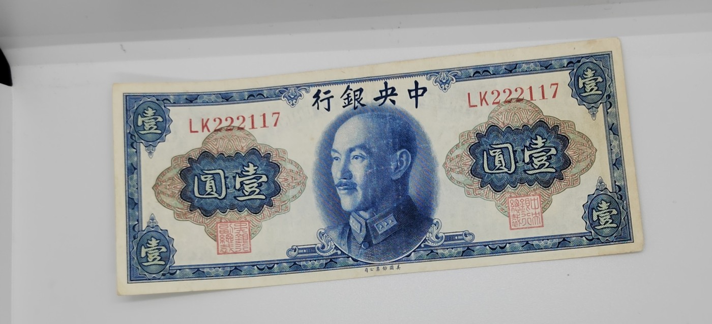 《邗上集藏》2024年第2期 --民国纸币 1945年中央银行美钞版蒋像1元--LK222117
