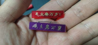 毛主席语录章、徽章 - 🔥🔥🔥🔥毛主席万岁章一对二枚，品相如图
